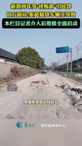 新路两年变“搓板路”引民怨，记者介入后维修全面启动