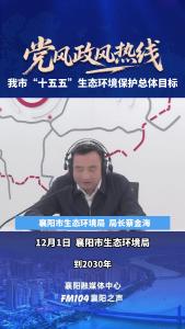 党风政风热线｜襄阳“十五五”生态环境保护总体目标