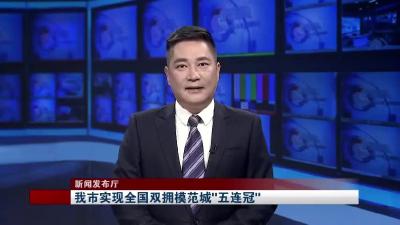 【新闻发布厅】 我市实现全国双拥模范城“五连冠”