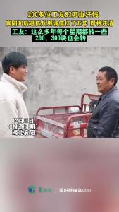 #诚信哥 襄阳90后退伍士兵坚持五年时间，还清200多位工友的83万血汗钱