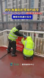 跨年夜襄阳的雪如约而至！