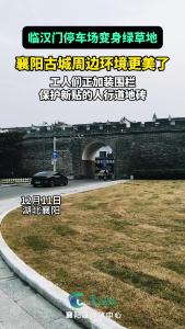 临汉门停车场变身绿草地，襄阳古城周边环境更美了