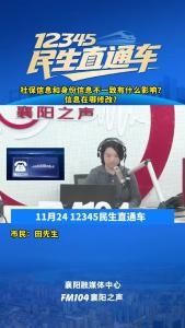 12345民生直通车｜社保信息和身份信息不一致有什么影响？