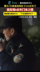 警方夜巡竟发现8车未锁车门