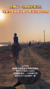 马蹄踏起烟尘，少年映着夕阳，发生在汉江边好美的一幕