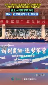 “起猛了，海军跑到家门口来招生了！”全军21所顶尖军事院校首次齐聚襄阳开展招生宣传