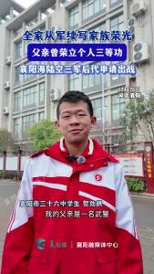 全家从军续写家族荣光