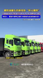 襄阳油罐车的新皮肤“侠义襄阳”