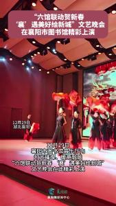 “六馆联动贺新春 ‘襄’遇美好绘新城”文艺晚会在襄阳市图书馆精彩上演