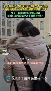 女子委托讨债交千元定金 ，不到2小时“闪退”要扣一半 