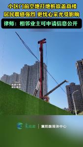 小区门前空地打地桩欲盖高楼，居民震感强烈，更忧心采光受影响