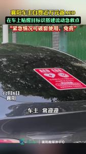 给这个襄阳人点赞！自费近万元在车上备AED，“紧急情况可破窗使用，免责!”