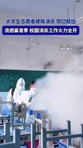 大学生志愿者硬核消杀 现已就位