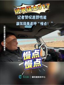 猛士试驾，越野性能超赞！