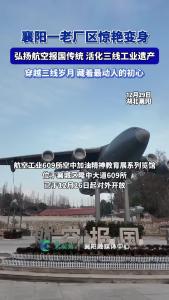 襄阳一老厂区惊艳变身