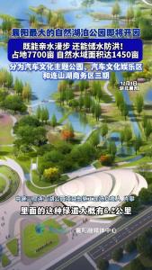 襄阳最大的自然湖泊公园即将开园