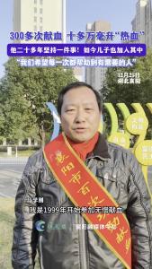 300多次献血 十多万毫升“热血”
