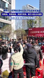 襄阳一小区物业请400多人吃百米长桌宴