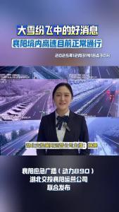 大雪纷飞中的好消息：襄阳高速公路目前正常通行
