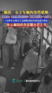 襄阳一女子车厢内突然晕厥