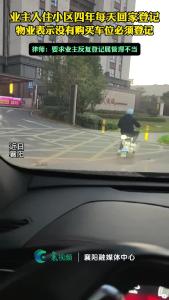 业主入住四年每天回家登记 物业：没买车位必须登记