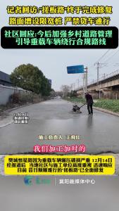 “搓板路”完成修复！新路增设限宽桩、严禁大车通行