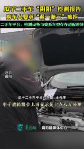 瓜子二手车“阴阳”检测报告   购车人要求“退一赔三”被拒 