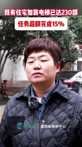 【 办好民生实事】
今年襄阳既有住宅加装电梯超额完成