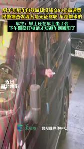 男子开房车自驾游却没钱交80元高速费，民警细查发现车是偷来的。
