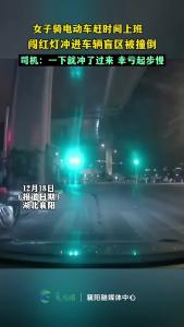 女子骑车上班闯红灯冲进车辆盲区，司机：一下就冲了过来 幸亏起步慢 