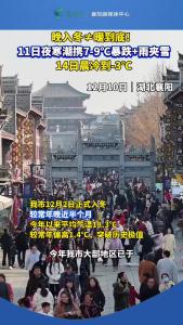 晚入冬≠暖到底！11日夜寒潮携7-9℃暴跌+雨夹雪，14日晨冷到-3℃！
