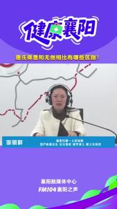 健康襄阳｜唐氏筛查和无创相比有哪些区别？