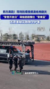 前方高能！现场防爆搜爆演练帅翻天