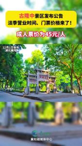 古隆中景区发布公告，淡季营业时间、门票价格来了！