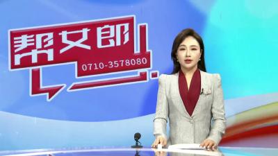 【帮女郎在行动】墙体开裂存隐患   多方联动排险情