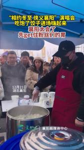 “相约冬至 侠义襄阳”演唱会开场前，粉丝们在场外排队买饺子