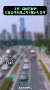 襄城区川惠北停车场将于12月4日24时关停