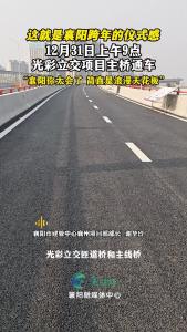 光彩立交项目主桥12月31日正式通车
