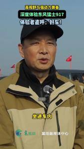 高视野与强动力兼备！体验者直呼：好车！