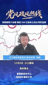 党风政风热线｜深耕襄阳十余载 铸就 260 亿级本土房企领军品牌