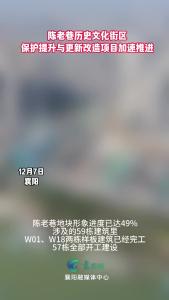 陈老巷历史文化街区保护提升与更新改造项目加速推进 