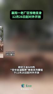 襄阳一老厂区惊艳变身！12月26日起对外开放