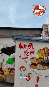 “襄”喷喷 | 这个冬天总要去一趟襄阳轴承二路吧，那里烟火气正浓夜市