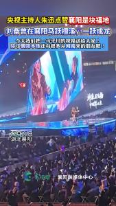 央视主持人朱迅点赞襄阳是块福地！刘备曾在襄阳马跃檀溪，一跃成龙，今天我们把一马平川的祝福送给大家！，除了襄阳本地还有很多从河南来的朋友吧！