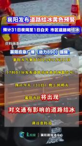 襄阳发布道路结冰黄色预警