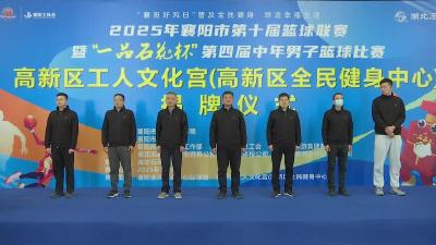 襄阳高新区全民健身中心揭牌