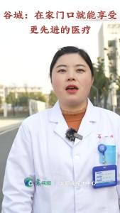 直通谷城 在家门口就能享受更先进的医疗