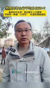 物理高考全省平均分仅50+？襄阳四中名师：暂时跟不上不要慌