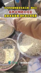 爷爷奶奶喊你回家吃米花棒、爆米花