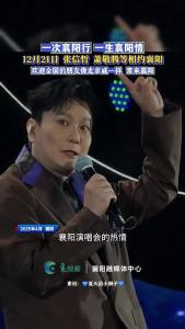 12月21日在襄阳又见张信哲！